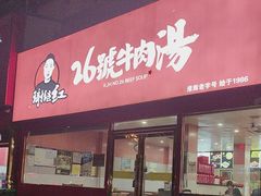 -谢继红26号牛肉汤(田家庵店)