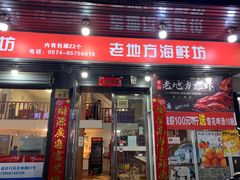 门面-老地方海鲜坊(步行街店)