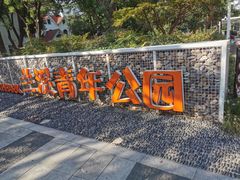 -兰溪青年公园