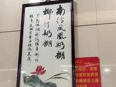 -南信牛奶甜品专家