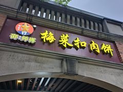 -邵建华师傅梅菜扣肉饼(麓山总店)