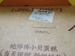 -鲍师傅糕点(永安里店)