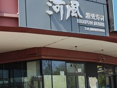 -河风精致寿司(昌平店)