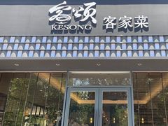 -客颂·客家宴(大壮国际广场店)