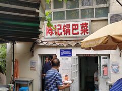 -陈记锅巴菜(五大道店)