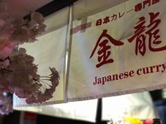 -金龙咖喱
