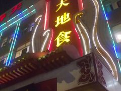 -大地春饼店(黄河路店)