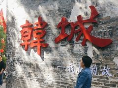 -韩城古城