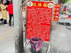 -兰烘糕