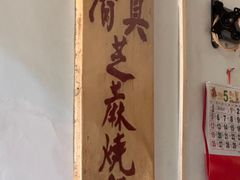 -永盛斋小吃(故宫店)