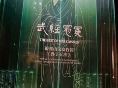 -银雀山汉墓竹简博物馆