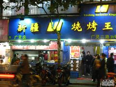 门面-新疆烧烤王(广灵店)