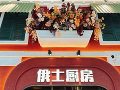 -俄士厨房(环球港店)