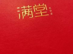 -满堂·烤鸭店·北京菜(鼓楼店)