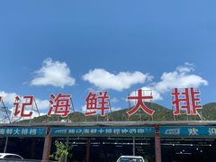 -明记海鲜大排档(巽寮湾店)