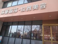 -莎蔓莉莎美容会所