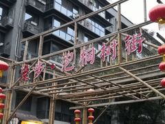 -奎星楼街