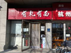 门面-有礼有面(知春路店)