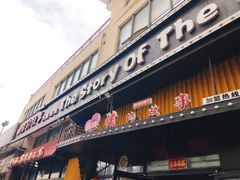 门面-猪的故事·韩式烤肉(韩乐坊店)