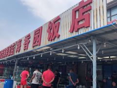 -海香园饭店