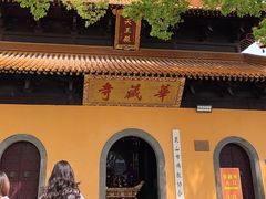 -亭林园-华藏寺