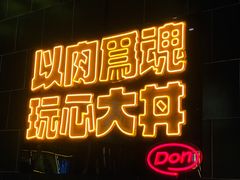 门面-熊吞·大碗丼烧肉饭(西市场嘉华店)
