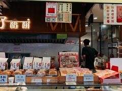 -矮子馅饼(大成路店)