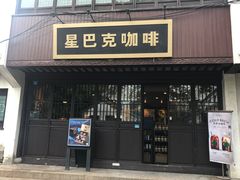 门面-星巴克(苏州诚品店)