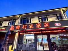 -品鲜村农家菜·阳澄湖大闸蟹(总店)