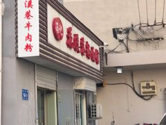 牛肉粉-花溪巷牛肉粉(泉城路店)