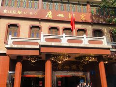 -广州酒家(文昌总店)
