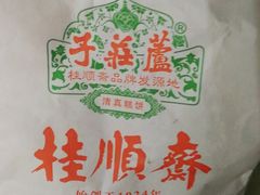 -芦庄子桂顺斋(和平路总店)