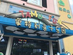 -蒙特利亲子乐园