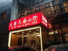 -太婆天府山珍酒楼(亚运村店)