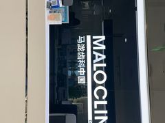 -马泷齿科·成都锦江置略马泷口腔门诊部(IFS国金中心店)