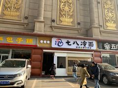 门面-七八冷面·延边朝鲜族美食(圣熙八号店)