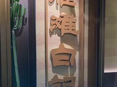 -雁滩白记·兰州牛肉面