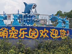 -无锡动物园·太湖欢乐园