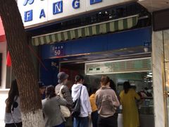 门面-芳婆糕团店(王府大街店)