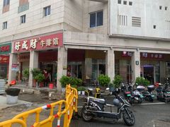 -好成财牛排馆(涂门街总店)