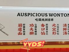 -吉祥馄饨(牡丹园店)