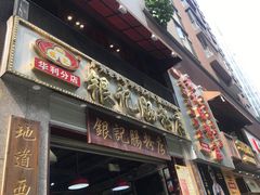 门面-荔银肠粉(广州天河华利路店)