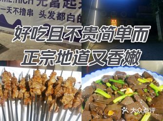 好吃且不贵，简单而正宗，地道又香嫩！烧烤状元