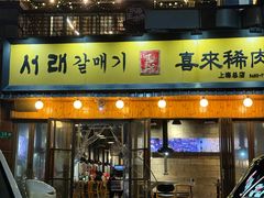 -喜来稀肉(虹泉路店)