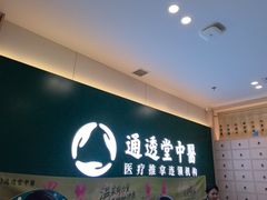 -通透堂中医·精准推拿(万科云城分院)