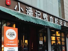 -小潘记鸭血粉丝汤