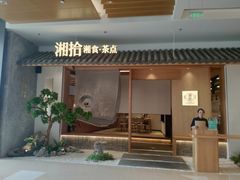 门面-湘拾(壹方北馆店)