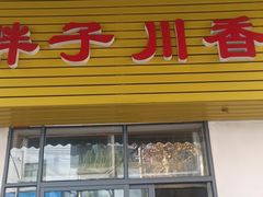 门面-胖子川香
