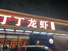 -丁丁龙虾(总店)