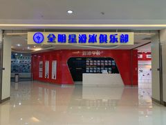 -全明星滑冰俱乐部(万象城店)